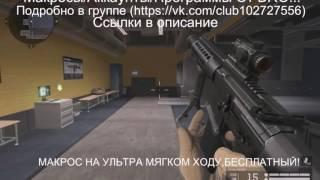 Лучший Макрос на ультра мягком ходу на Honey Badger!БЕСПЛАТНО!!!ДЛЯ WARFACE!