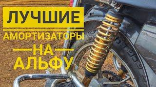 ЛУЧШИЕ АМОРТИЗАТОРЫ НА МОПЕД АЛЬФА