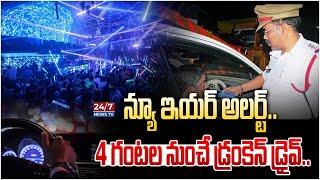 న్యూ ఇయర్‌ అలర్ట్‌.! | Drunk And Drive Updates | New Year Celebrations | Koluguri 24/7 News TV