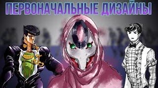 КОНЦЕПТ-АРТЫ И ПЕРВОНАЧАЛЬНЫЕ ДИЗАЙНЫ ПЕРСОНАЖЕЙ JOJO (Часть 1)