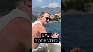 Хорватский ПАРОМ. #хорватия#прага#путешествия#украинецвчехии#украинецвевропе#travel#лето2025#отпуск