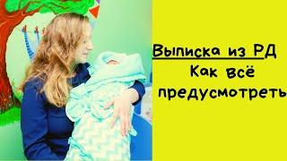 Выписка из роддома / не повторяй моих ошибок / как подготовиться / как все продумать