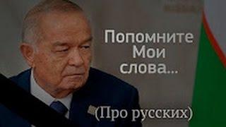 Ислам Каримов. Те самые слова от которых многих перекосило