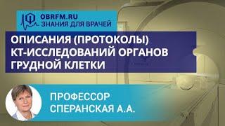 Профессор Сперанская А.А.: Описания (протоколы) КТ-исследований органов грудной клетки