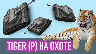 WoT BLITZ - ОБЗОР ТАНК TIGER (P) - ДИКИЙ ТИГР ПОРШЕ