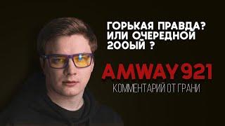 ГРАНИ ВЫСКАЗАЛСЯ О КОНФЛИКТЕ БЛАДИ С AMWAY921