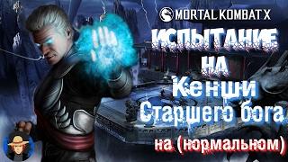 Прохождение Mortal Kombat X (Андроид)#2 - Испытание на Кенши Старшего бога