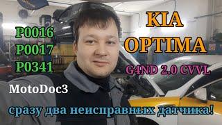 Kia Optima 2.0 CVVL. Новые, но уже неисправные датчики. P0341, P0340, P0016, P0017.