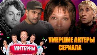 УМЕРШИЕ АКТЕРЫ СЕРИАЛА "ИНТЕРНЫ". Они сыграли Купитмана (ст.), пациента Южакова и другие роли.