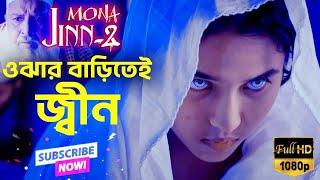 Mona Jinn 2 Full Movie  New Horror Movie Full HD  Jaaz Multimedi #mona #jinn #banglanewmovies  #new