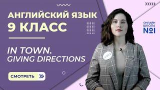 In town. Giving Directions. Видеоурок 20. Английский язык 9 класс