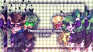 \Делаю скины 13 карт \пони таун\pony town\