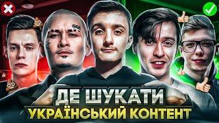 ЯК ПОЗБУТИСЯ РОСІЙСЬКОГО КОНТЕНТУ?  | ТОП 7 порад як перейти на україномовне