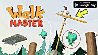 МАСТЕР ХОДУЛИСТ НОВАЯ СЛОЖНАЯ АРКАДА НА АНДРОИД ОБЗОР WALK MASTER ANDROID GAMEPLAY