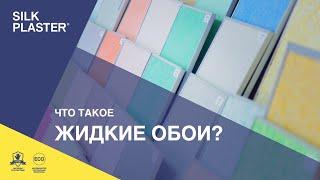 Что такое жидкие обои и декоративная штукатурка Silk Plaster