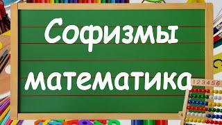 Математические софизмы. Простой пример математического софизма.