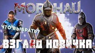 Mordhau взгляд новичка - Неужели лучше Chivalry 2?