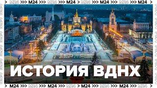 История ВДНХ - ВСХВ - ВВЦ - Москва 24