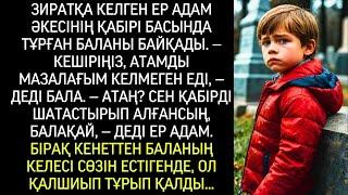 Зиратқа келген ер адам әкесінің қабірі басында тұрған баланы көрді. ― Бұл менің атам, ал сіз кімсіз?