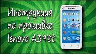 Прошивка lenovo a398t