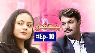 Bandhan | PTV old Drama | Episode 10