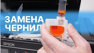 Как сменить чернила в принтере со встроенной СНПЧ? Замена чернил на примере Epson L3070