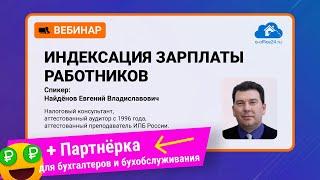 Индексация зарплаты работников 2022 | Вебинар с аудитором