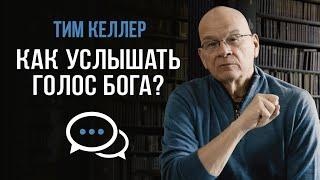 Тим Келлер "Как услышать Бога?"