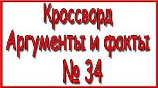 Ответы на кроссворд АиФ номер 34 за 2017 год.