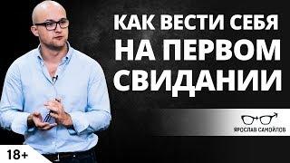 Как вести себя на первом свидании? | Ярослав Самойлов