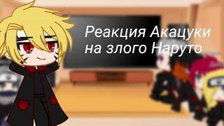 Реакция Акацуки на злого Наруто. Gacha club.