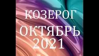 КОЗЕРОГ - Гороскоп на ОКТЯБРЬ 2021 года АСТРОЛОГИЯ / Гороскоп для козерога