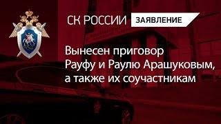 Вынесен приговор Рауфу и Раулю Арашуковым, а также их соучастникам