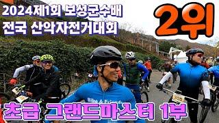 2024 제1회 보성군수배 전국 산악자전거대회(11. 17. 일) / 초급 그랜드마스터 1부/  2위 입상 시점/ 보성 에베레스트 6좌 등정/#잉규유 #보성자전거대회