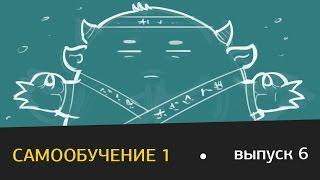 Виталий Ивлев. Выпуск 6. Самообучение, часть 1