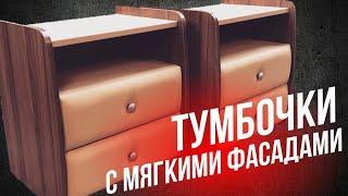 Как Сделать Прикроватные Тумбочки С Мягкими Фасадами Своими Руками / Bedside Tables DIY