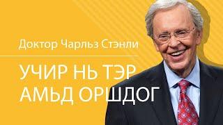 Учир нь тэр амьд оршдог - Доктор Чарльз Стэнли