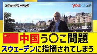 スウェーデンTV局「誇り高き中国人観光客の皆様、野糞はしないでください」と放送し中国人を煽り散らかすwww