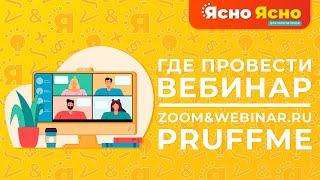 Где провести вебинар? | Zoom | Webinar.ru | Pruffme