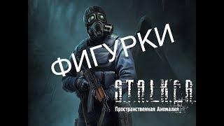 S.T.A.L.K.E.R. Пространственная аномалия (update 4.1) - Фигурки для техника Петровича