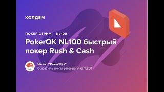 PokerOK NL100 быстрый покер Rush & Cash