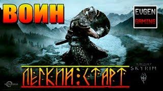 SKYRIM - Легенда ► Легкий Старт - ВОИН ◄