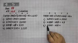 Страница 29 Задание 135 (2 Столбик) – Математика 4 класс Моро – Учебник Часть 1