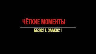 Четкие моменты  ББ 2021 Болельщик Алании