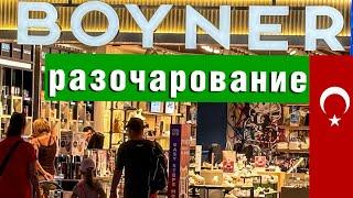 МАГАЗИН BOYNER В МАХМУТЛАРЕ / ЗАПРЕДЕЛЬНЫЕ ЦЕНЫ НА ОДЕЖДУ