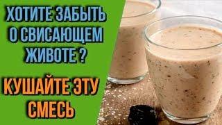 УПОТРЕБЛЯЯ ЭТУ СМЕСЬ НА ЗАВТРАК  ВЫ ЗАБУДЕТЕ О ЖИРКЕ НА СВОЕМ ЖИВОТЕ ЧЕРЕЗ МЕСЯЦ