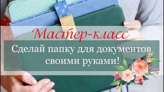 СКРАПБУКИНГ / Папка для документов своими руками / Мастер-класс презентация