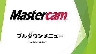 Mastercam 作図編　プルダウンメニュー攻略