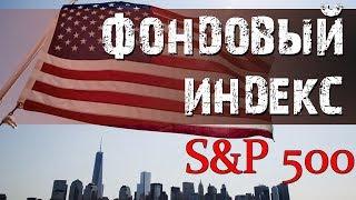 ФОНДОВЫЙ ИНДЕКС S&P500. Американский Рынок (CME)