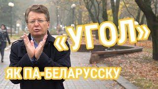 Як па-беларуску «угол»? Маем ажно тры словы | Как по-беларусски «угол»?